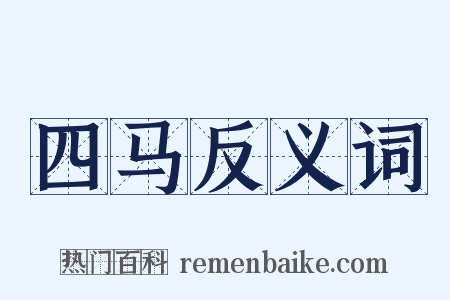 四马反义词是什么意思的图片